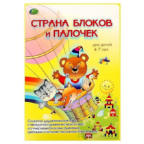 Альбом-игра "Блоки Дьенеша и палочки Кюизенера. Страна блоков и палочек" - «globural.ru» - Киров
