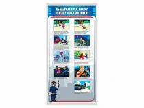 Стенд "Безопасно? Нет - опасно!" - «globural.ru» - Киров