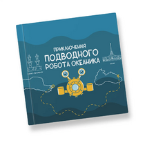Интерактивная учебная книга "Приключения подводного робота Океаника"  - «globural.ru» - Киров