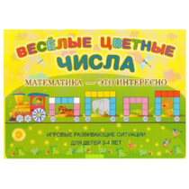 Альбом-игра "Блоки Дьенеша и палочки Кюизенера "Веселые цветные числа" - «globural.ru» - Киров