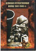 DVD Великая Отечественная война 1941-1945 гг - «globural.ru» - Киров