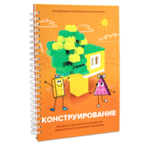 Книга "Конструирование. Конструктор конспектов занятий педагогам дополнительного и дошкольного образования. Часть 1"  (Конструктор Лева и Cubroid) - «globural.ru» - Киров
