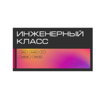 Инженерный класс по 804 приказу для учащихся 1-11 классов на группу 10-12 учащихся - «globural.ru» - Киров