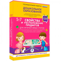 Интерактивное развивающие пособие "Готовимся к школе. Свойства и расположение предметов. Для интерактивных столов" - «globural.ru» - Киров