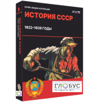 Медиа коллекция "История СССР. 1922–1939 годы" - «globural.ru» - Киров