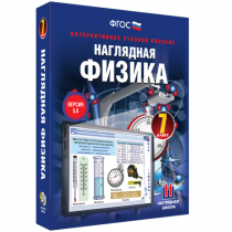 Наглядная физика. 7 класс - «globural.ru» - Киров