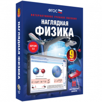 Наглядная физика. 9 класс - «globural.ru» - Киров