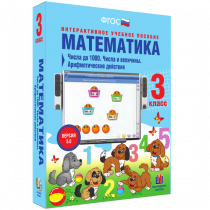 Математика 3 класс. Числа до 1 000. Числа и величины. Арифметические действия - «globural.ru» - Киров
