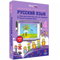 Русский язык 4 класс. Звуки и буквы. Состав слова. Слово, текст, предложение. Синтаксис и пунктуация. Лексика - «globural.ru» - Киров