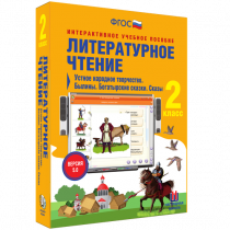 Литературное чтение 2 класс. Устное народное творчество. Былины. Богатырские сказки. Сказы - «globural.ru» - Киров