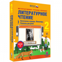 Литературное чтение 2 класс. Поэтические страницы. Миниатюры. Рассказы для детей - «globural.ru» - Киров