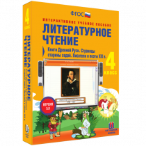 Литературное чтение 4 класс. Книги Древней Руси. Страницы Старины Седой. Писатели и поэты XIX в. - «globural.ru» - Киров