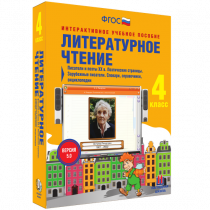 Литературное чтение 4 класс. Писатели и поэты XX в. Поэтические страницы. Зарубежные писатели. Словари, справочники, энциклопедии - «globural.ru» - Киров
