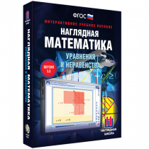 Наглядная математика. Уравнения и неравенства - «globural.ru» - Киров