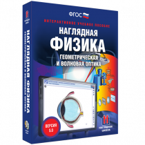 Наглядная физика. Геометрическая и волновая оптика - «globural.ru» - Киров