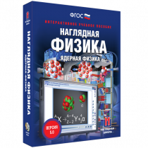 Наглядная физика. Ядерная физика - «globural.ru» - Киров
