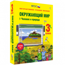 Окружающий мир 3 класс. Человек и природа - «globural.ru» - Киров