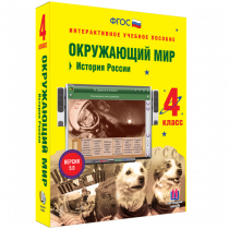 Окружающий мир 4 класс. История России - «globural.ru» - Киров