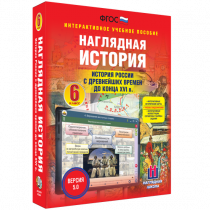 Наглядная история. История России с древнейших времен до конца XVI века. 6 класс - «globural.ru» - Киров