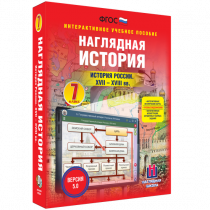 Наглядная история. История России XVII - XVIII веков. 7 класс - «globural.ru» - Киров