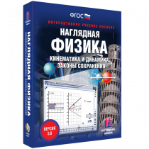 Наглядная физика. Кинематика и динамика. Законы сохранения - «globural.ru» - Киров