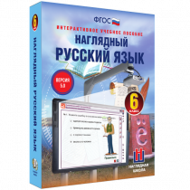 Наглядный русский язык. 6 класс - «globural.ru» - Киров