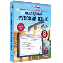 Наглядный русский язык. 8 класс - «globural.ru» - Киров