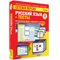 Сетевая версия. Тесты. Русский язык 2 класс - «globural.ru» - Киров