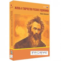 Медиа Коллекция "Жизнь и творчество русских художников. Иван Шишкин" - «globural.ru» - Киров