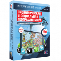 Интерактивные карты. Экономическая и социальная география мира. 10 – 11 классы. Региональная характеристика мира - «globural.ru» - Киров