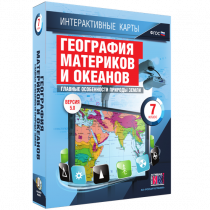 Интерактивные карты. География материков и океанов. 7 класс. Главные особенности природы Земли - «globural.ru» - Киров
