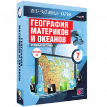 Интерактивные карты. География материков и океанов. 7 класс. Северные материки - «globural.ru» - Киров