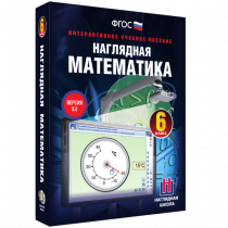 Наглядная математика. 6 класс - «globural.ru» - Киров