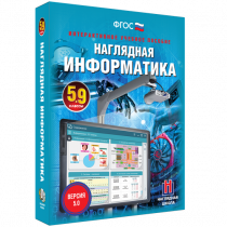 Наглядная информатика 5 - 9 класс - «globural.ru» - Киров