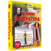 Наглядная литература. 8 класс - «globural.ru» - Киров