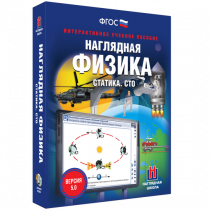 Наглядная физика. Статика. Специальная теория относительности - «globural.ru» - Киров