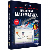 Наглядная математика. 5 класс - «globural.ru» - Киров