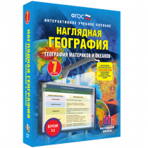 Наглядная география. География материков и океанов. 7 класс - «globural.ru» - Киров