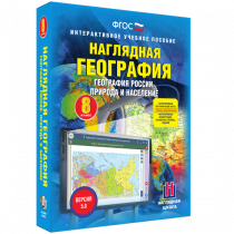 Наглядная география. География России. Природа и население. 8 класс - «globural.ru» - Киров