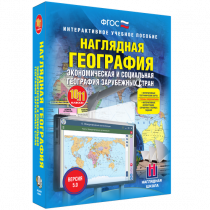 Наглядная география. Экономическая и социальная география зарубежных стран. 10-11 классы - «globural.ru» - Киров
