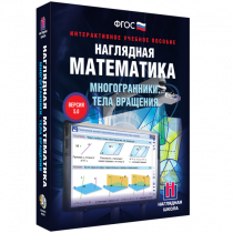 Наглядная математика. Многогранники. Тела вращения - «globural.ru» - Киров