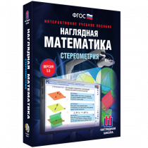Наглядная математика. Стереометрия - «globural.ru» - Киров