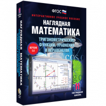 Наглядная математика. Тригонометрические функции, уравнения и неравенства - «globural.ru» - Киров