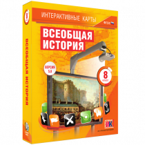 Интерактивные карты. Всеобщая история. 8 класс - «globural.ru» - Киров