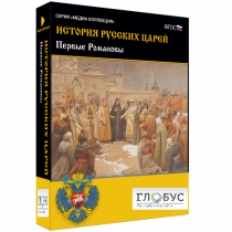 Медиа Коллекция. История русских царей. Первые Романовы - «globural.ru» - Киров