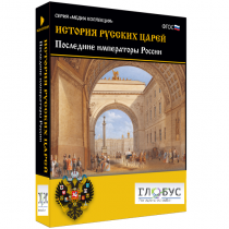 Медиа коллекция "История русских царей. Последние императоры России" - «globural.ru» - Киров