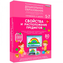 Интерактивное развивающее пособие "Готовимся к школе: Свойства и расположение предметов (ФГОС ДО) 5-7 лет" - «globural.ru» - Киров