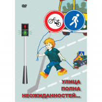 DVD ОБЖ. Улица полна неожиданностей - «globural.ru» - Киров