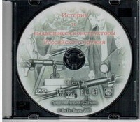 DVD История и выдающиеся конструкторы российского оружия (часть 1) - «globural.ru» - Киров