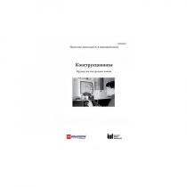 Методическая литература "Конструкционизм. Орудие для построения знания. Учебное пособие" - «globural.ru» - Киров